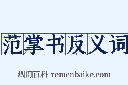 范掌书反义词是什么意思的图片